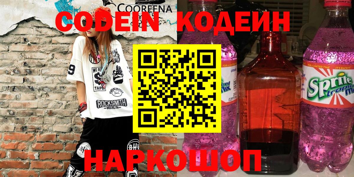 Кодеин напиток Lean (лин)  Вход с VPN  Маркс 